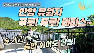 [#안양빌라매매](번호2-307)안양시석수동 안양유원지 숲향기나는~ 테라스 숲세권 복층빌라![#안양시석수동빌라]