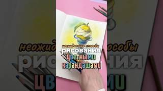 Цветные карандаши могут больше, чем ты думаешь! #артлайфхаки #рисование #лайфхак_dariart