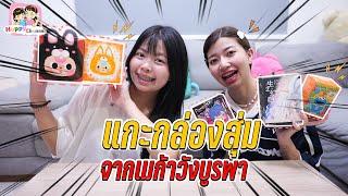 แกะกล่องสุ่ม จากเมก้าวังบูรพา Happy Channel