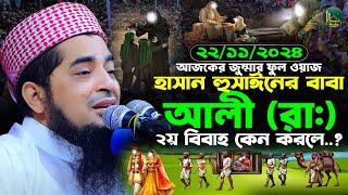 আজকের জুম্মার ওয়াজ আলী রাঃ ২য় বিবাহের ঘটনা | Eliasur rahman zihadi | মুফতী ইলিয়াছুর রহমান জিহাদী