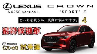 マツダ CX-60 試乗【新車購入】レクサスNXとクラウンスポーツで真剣に悩んでます。しかし内装が最高なので、マツダCX-60 試乗しました! 素人が納車までの車選び悩みます。