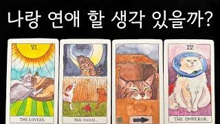 내가 좋아하는 그 사람은 나와 연애할 생각이 있을까?