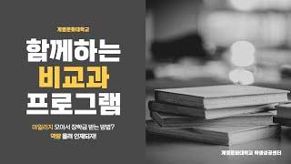 비교과 프로그램이란 무엇인가!? / 계명문화대학교 학생성공센터