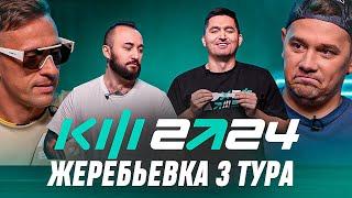 PARI КУБОК ФИФЕРОВ 2024 - ЖЕРЕБЬЕВКА 3 ТУРА