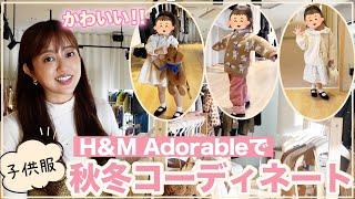 可愛すぎる️H&Mの新ライン子供服をいち早くご紹介🫶【H&M Adorable】