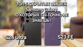 ТОП 5 СКРЫТЫХ КРУТЫХ ФИШЕК S24 Ultra S23 FE One Ui 6.1.1 и 4.0 О КОТОРЫХ НЕ ЗНАЮТ 99% ПОЛЬЗОВАТЕЛЕЙ!