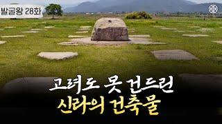 [신라 황룡사 1편] 고려가 신라의 왕실 사찰을 아끼고 지켰던 이유ㅣ발굴왕 28화