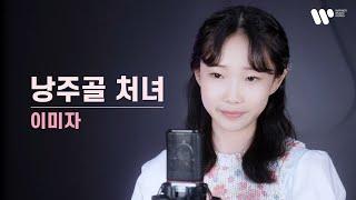 낭주골 처녀-이미자 / covered by. 정서주