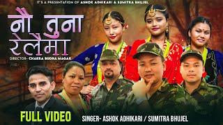 Nau Tuna Relaima नौ तुना रेलैमा - Ashok Adhikari • Sumitra Bhujel • New Nepali Song 2081 | 2024