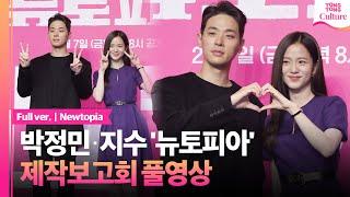 [풀영상] 쿠팡플레이 '뉴토피아' 제작발표회｜박정민 Park Jeongmin· 블랙핑크 지수 BLACKPINK JISOO｜'Newtopia' Press Conference