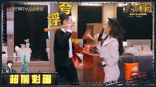 【未播彩蛋】 张若昀出场必配BGM？杨蓉神吐槽：好夸张！《大侦探7》 Who's the murderer S7 EP4丨Mango TV