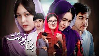 دختر یتیم | یتیمان بی سرنوشت | هیجانی و آموزنده | New Hazaragi Drama | People Media رسانه مردم