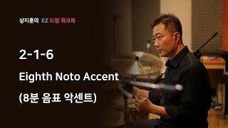 8분 음표 악센트 - 드럼 배우기