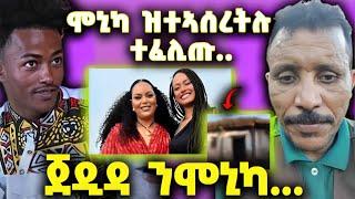 ሞኒካ ዝተኣሰረትሉ ተፈሊጡ፤ ምሓዝኣ ምስክርነት ሂባ፤ ጀዲዳ ንሞኒካ.፤ኣፈወርቂ ተዋሪዱ #monikawit #jedida #eritrea #eritreatiktok