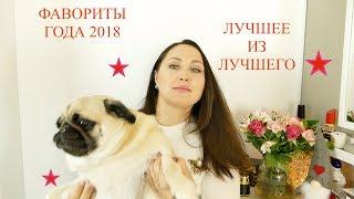 ЛУЧШАЯ КОСМЕТИКА 2018 | ФАВОРИТЫ КОСМЕТИКИ | Лучшая Люксовая Косметика   beauty
