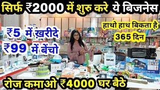 ₹5 में ख़रीदे ₹99 में बेंचो  | New Business Ideas 2022 | Small Business Ideas | New Business