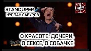 НУРЛАН САБУРОВ - О КРАСОТЕ, ДОЧЕРИ, О СЕКСЕ, О СОБАЧКЕ