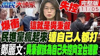 民進黨瘋起來連自己人都打?!鄭麗文:吳秉叡該為自己失控向全台道歉過去喊財劃法不公執政後全忘了?郭正亮:少這筆錢綠2026怎麼選 #庶民大頭家 20241105完整版 @中天電視CtiTv