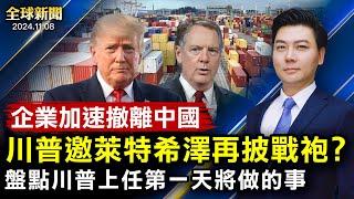 要打貿易戰？川普邀萊特希澤再披戰袍？朝鮮士兵上前線，傷亡慘重；盤點川普上任第一天要做的事；企業加速撤離中國；非法移民湧邊境；南加野火，萬人撤離【 #全球新聞 】| #新唐人電視台