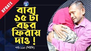 এরা কেন আসছে ! Apan Thikana: 115 I Shiuli I Update I RJ Kebria I