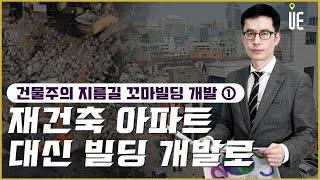 재건축 아파트 대신 빌딩 개발로! 건축주 프로젝트! [도시와경제 부동산온라인강연/주용남 소장]