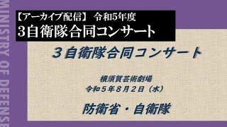 【再編集版】令和５年度 ３自衛隊合同コンサート