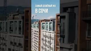 Лучший для жизни - ЖК Чайные холмы #инвестициивсочи #доходнаянедвижимость  #сочи