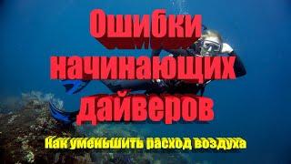 #обучениедайвингу  Дайвинг для новичков!  Ошибки начинающих дайверов. Как уменьшить  расход воздуха?