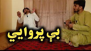 Bi parwai / بې پروایي/ Pashto new 2023 Vedio