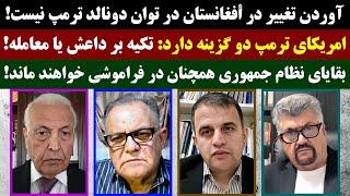 جمهوری پنجم | رزاق مامون | 4009 | آوردن تغییر در أفغانستان در توان دونالد ترمپ نیست