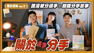 [ 雙生信箱Ep.5 ] 這個分手理由我不接受！提分手與被分手 感情中到底誰對誰錯？ft.郭源元