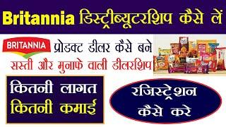 Britannia डिस्ट्रीब्यूटरशिप कैसे लें 2020 || Britannia Distributorship Business fmcg Distributorship