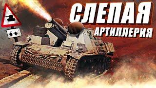 New Thunder Show: Слепая артиллерия