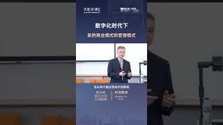 【新加坡国立大学中文EMBA公开课——柯滨教授】数字化时代下，新的商业模式和管理模式