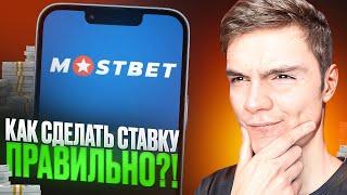  Я НАУЧУ ВАС ЗАРАБАТЫВАТЬ на СТАВКАХ в MOSTBET . Топ БК . Букмекерская Контора Мостбет