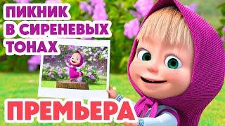 Маша и Медведь НОВАЯ СЕРИЯ 2024Пикник в сиреневых тонах 🪻 (серия 126) Masha and the Bear