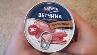 ГЛАВПРОДУКТ ВЕТЧИНА КЛАССИЧЕСКАЯ ДЛЯ ГУРМАНОВ ОБЗОР КОНСЕРВЫ МЯСНЫЕ ВЕТЧИНА ГОСТ