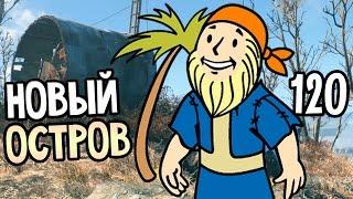 Fallout 4 Прохождение На Русском #120 — НОВЫЙ ОСТРОВ