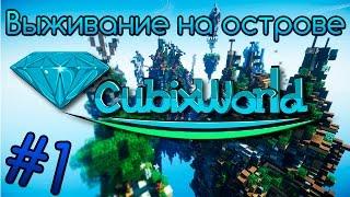 Выживаем на острове с модами! #1 CubixWorld.Ru