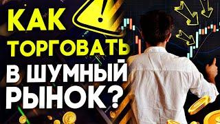 ТРЕЙДИНГ В НОВОСТНОЙ РЫНОК. КАК ТОРГОВАТЬ В ШУМНЫЙ РЫНОК. БРОКЕР QUOTEX. БИНАРНЫЕ ОПЦИОНЫ КВОТЕКС