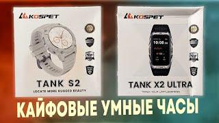 КАЙФОВЫЕ УМНЫЕ ЧАСЫ TANK S2 И TANK X2 ULTRA KOSPET! НАДО БРАТЬ!