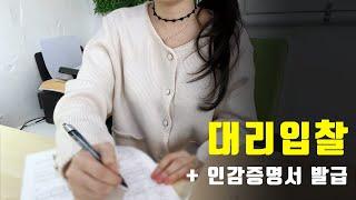 직접 안 가도 됩니다, 대리입찰 & 인감증명서 발급