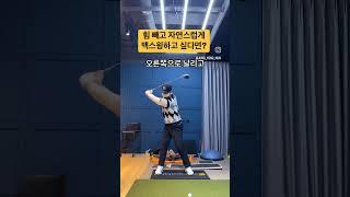 부드러운 백스윙은 오른쪽으로 던져 #golf #golfswing #golflesson #golftips #shorts #골프 #골프스윙 #골프레슨 #골프팁 #쇼츠