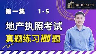 加州地产经纪执照考试 - 第一集 （2023）地产执照考试练习500题系列一 01-100题