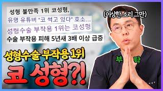 코성형은 부작용이 많다고 하는 분들께