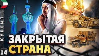 КУВЕЙТ | ЖИЗНЬ после "БУРИ в ПУСТЫНЕ" | Страшные НАПОМИНАНИЯ о войне