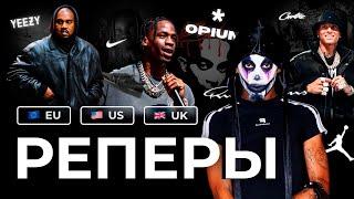 КАК ОДЕВАЮТСЯ ЗАПАДНЫЕ РЕПЕРЫ? | OPIUM | TRAVIS SCOTT | YE