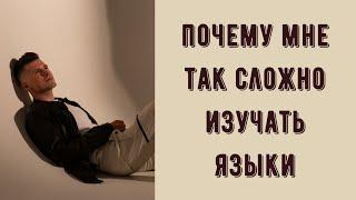 Почему так сложно изучать иностранный язык?