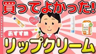 【有益】唇がうるおう！買ってよかったリップクリームを教えて！【ガルちゃんまとめ】