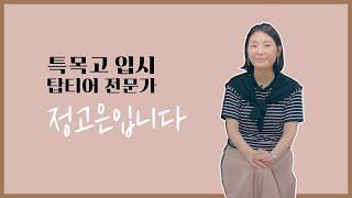 [특목고 입시 전문가] 정고은입니다.